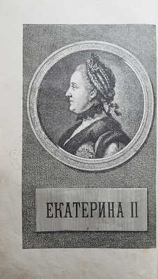 Гельбиг Г. Русские избранники. С портретом императрицы Екатерины II по Даниелю Ходовецкому. Берлин, 1900.